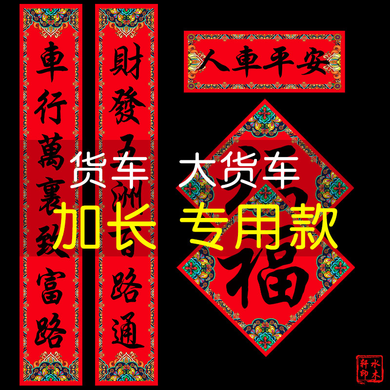 货车对联 大货车对联春联 2027年羊年轿车春联小车福字贴纸过年