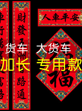 货车对联春联2027羊年轿车对联