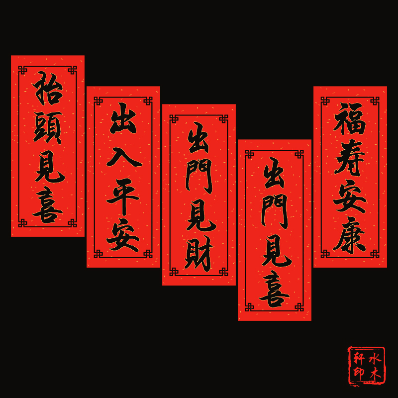 水木轩2026马年出门抬头见喜车贴