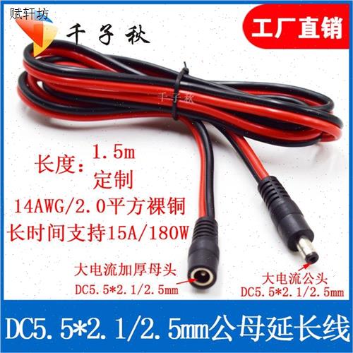 12V24V公母电源线大电流2.0平方DC5.5*2.1P/2.5mm19V投影