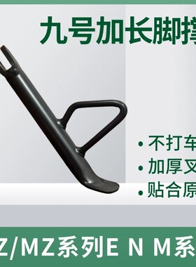九号EMN系列MZ/NZ边撑电动车改装加长加高侧撑支架9号小脚单边撑