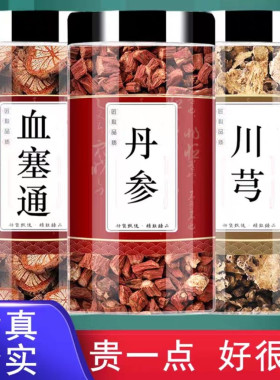血塞通+丹参+川芎正品血通脑血通中药材雪赛通中药
