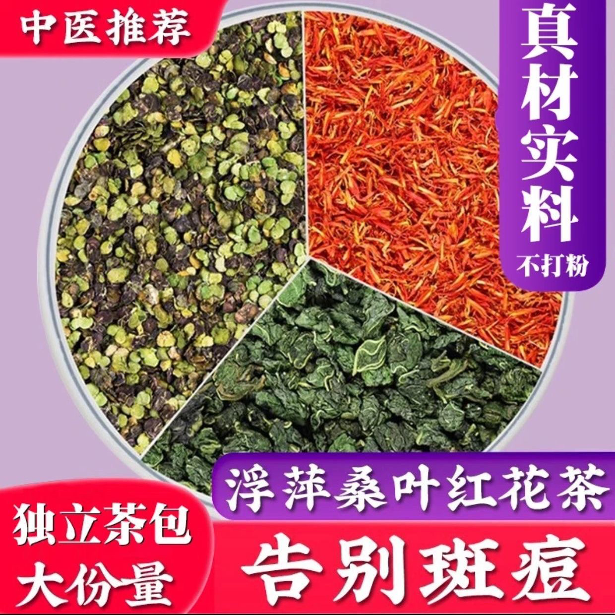 浮萍15克霜桑叶15克红花3克g组合中药材原料霜叶红花茶槡叶浮苹草