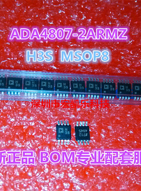 ADA4807-2ARMZ ADA4807 运算放大器 丝印 H3S 全新原装正品MSOP8