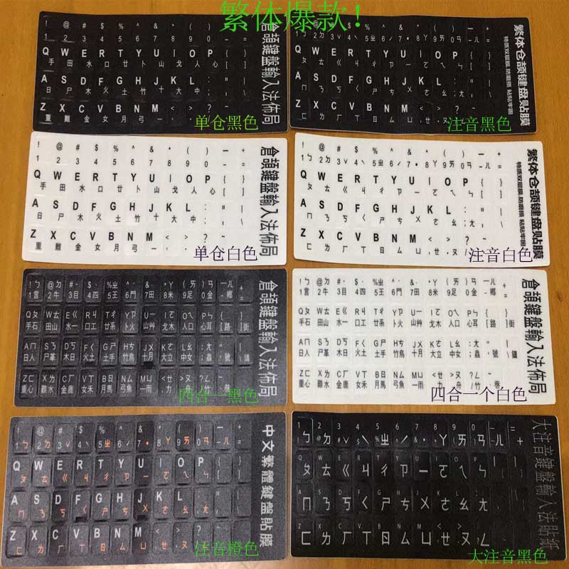 繁体键盘贴膜仓颉注音香港澳门