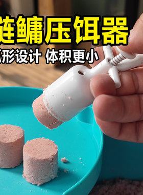 考青鲢鳙压饵器饵料成型器制饵器