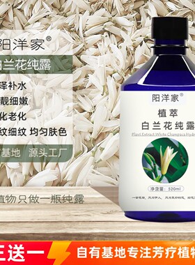 阳洋家白兰花纯露520ml 提靓匀净肤色补水喷雾爽肤水糖化玉兰花