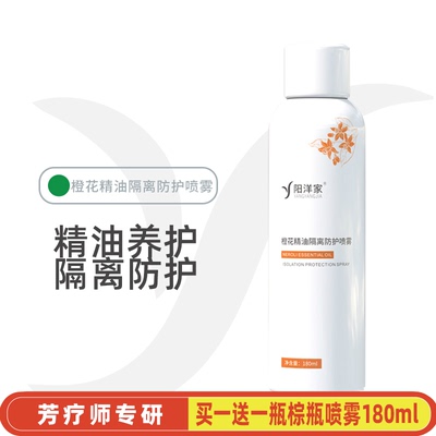 橙花精油隔离防护喷雾180ml水润