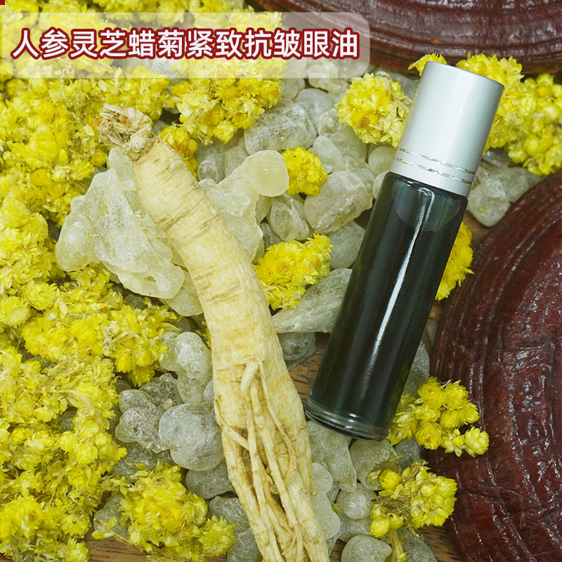 以油养眼10ml眼部精油人参灵芝蜡菊紧致抗皱眼油蓝艾仙人掌籽油等