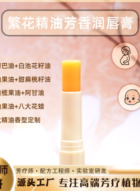 繁花精油润唇膏八款精油花蜡定制茉莉栀子花晚香玉水仙花橙花腊梅