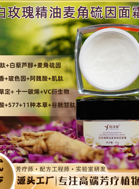 白玫瑰精油麦角硫因面霜海茴香玻色因白藜芦醇提拉细嫩透靓发光肌
