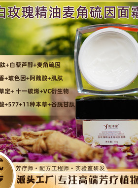 白玫瑰精油麦角硫因面霜海茴香玻色因白藜芦醇提拉细嫩透靓发光肌