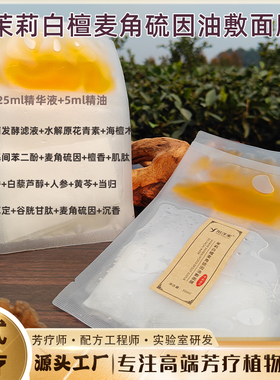 以油养肤茉莉白檀精油麦角硫因油敷面膜30ml一片敷出水润透靓肌