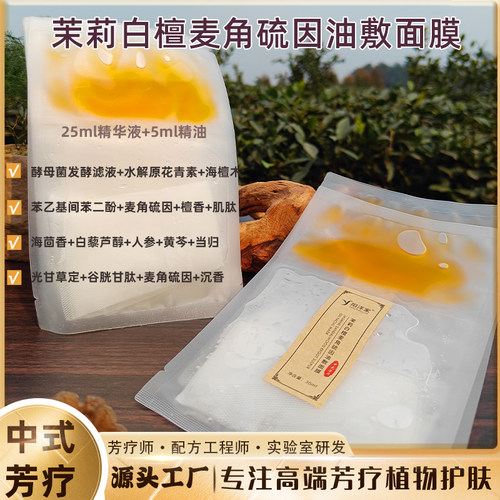 以油养肤茉莉白檀精油麦角硫因油敷面膜30ml一片敷出水润透靓肌
