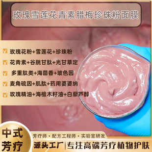 佰三度一次发光肌玫瑰花粉珍珠粉做的玫瑰雪莲花青素腊梅面膜膏