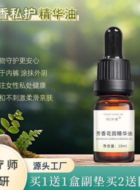 给私处一片清新芳香花园松红梅精华油复方精油滴内裤女生常备品哦