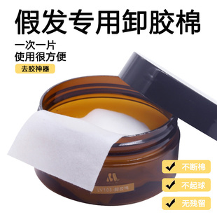 假发卸胶棉去胶棉双面胶残胶清理去除粘贴剂补发残胶清理胶片棉片