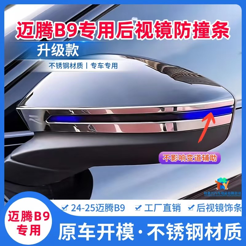 大众新迈腾B9改装后视镜防撞条