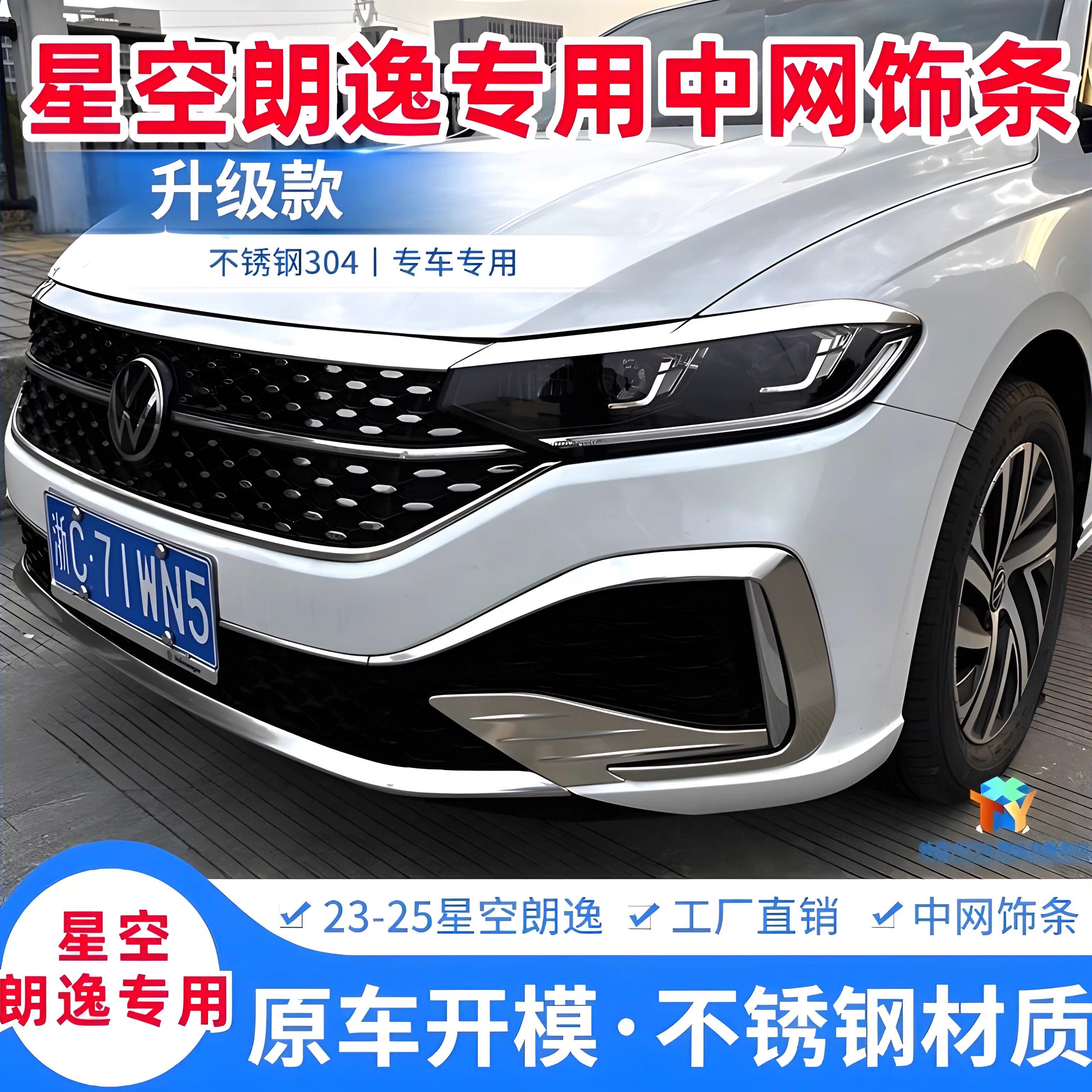 23-25款星空朗逸装饰星空前脸雾灯改装亮机盖饰条不锈钢朗逸亮条