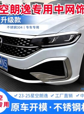 星空朗逸装饰星空前脸雾灯改装