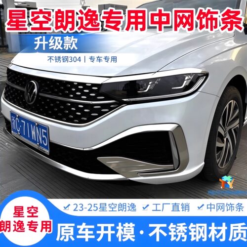 星空朗逸装饰星空前脸雾灯改装