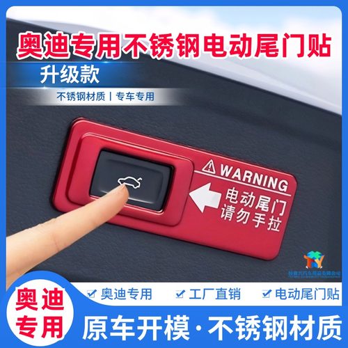 奥迪Q3Q5Q2后备箱电动尾门警示贴