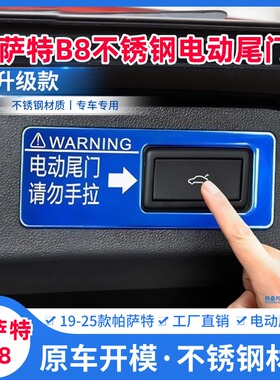 大众19-25款帕萨特B8车门提示警示贴按键开关电动尾门贴装饰贴