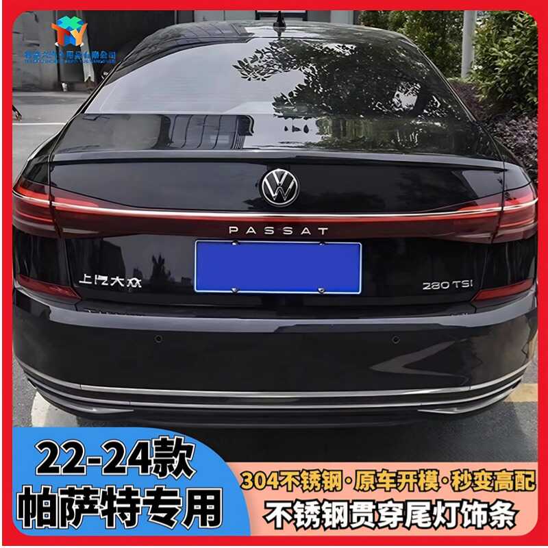 22-24款大众帕萨特尾灯亮条改装尾箱304不锈钢贯穿式亮条配件