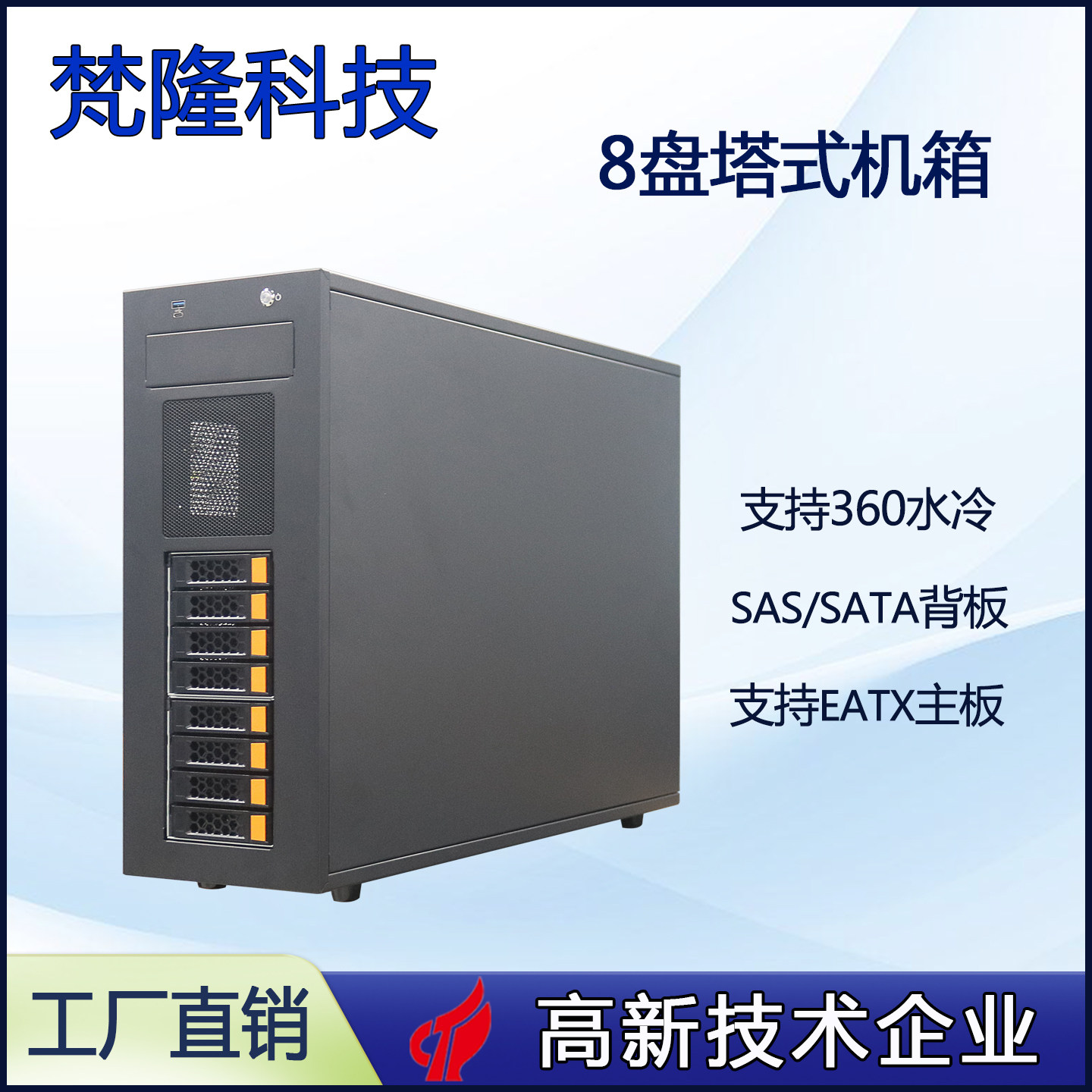 塔式8盘位服务器多扩展支持EATX主板存储热插拔机箱