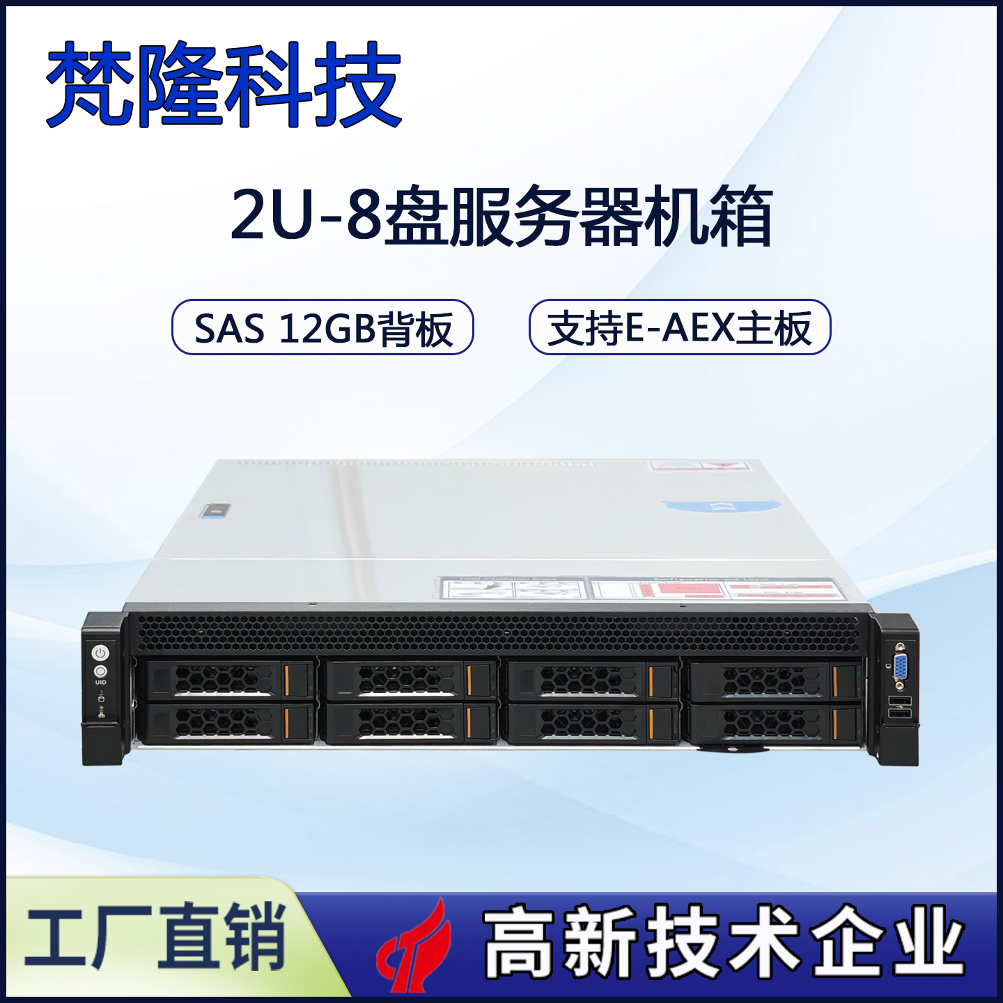 2U8盘位热插拔服务器SAS/NVME混合直连背板风冷冗余电源机箱