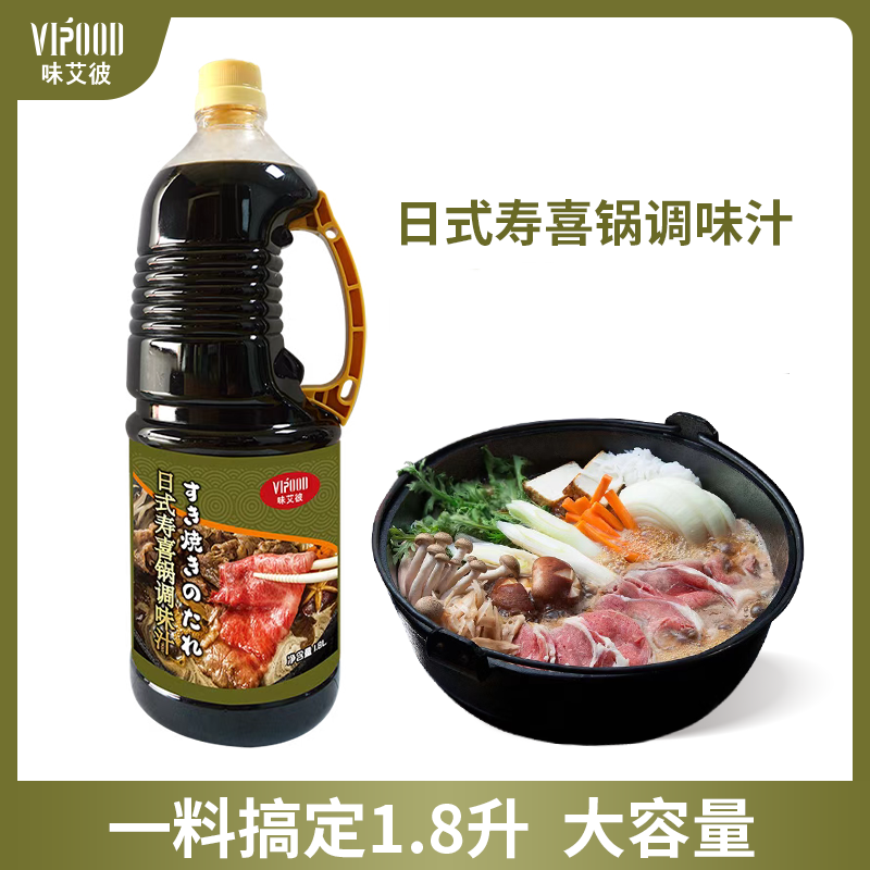 VIPOOD味艾彼日式寿喜烧酱汁1.8L火锅底料调味酱汁寿喜锅调味汁