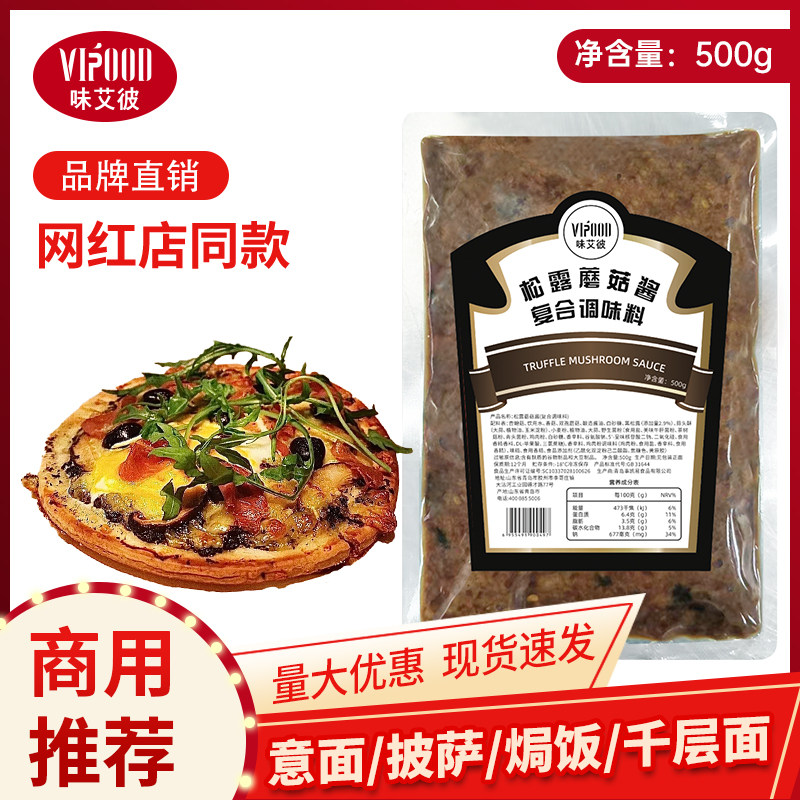 味艾彼黑松露蘑菇酱披萨500g商用