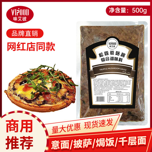 味艾彼黑松露蘑菇酱披萨500g商用