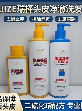 RUIZE瑞择头皮净澈洗发水去屑止痒控油二硫化硒正品发廊同款