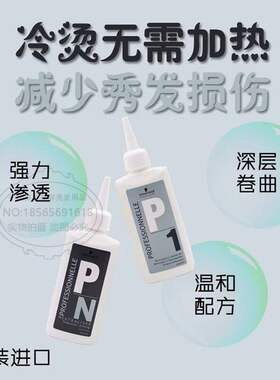 原装德国进口施华蔻烫发水定位烫锡纸烫钢夹烫家用持久温和冷烫精