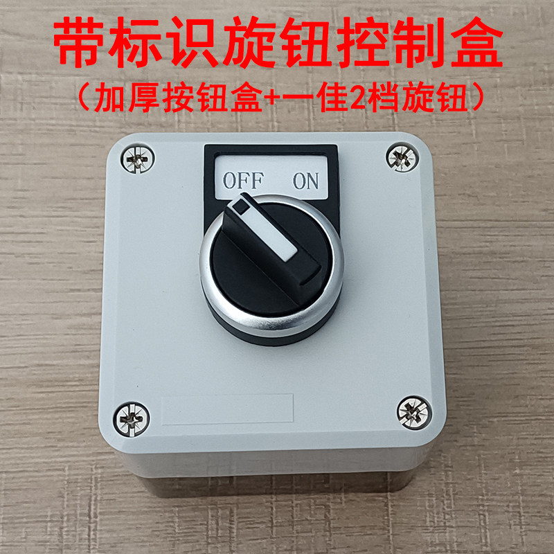 带标识旋钮控制盒LA38系列旋钮盒停止启动开关盒加厚高品质塑料盒,电子元器件市场,按钮,淘宝优惠券,粉丝福利购,淘宝优惠卷