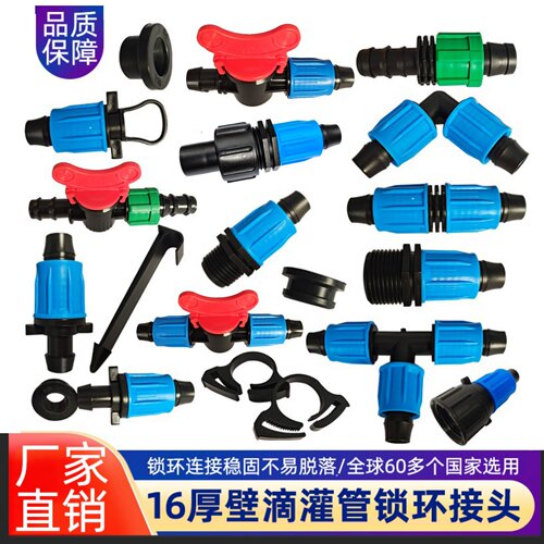 16滴灌管配件接头接头锁扣锁环