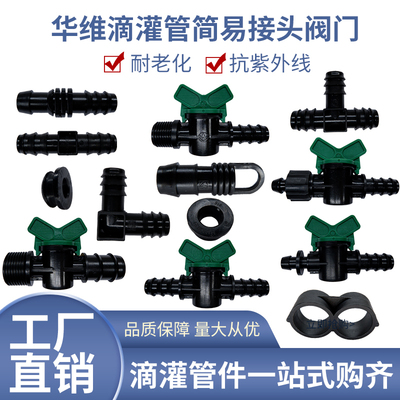华维滴灌管接头配件弯头三通旁通