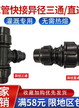 PE管快接管件异径直通异径三通快速变接接头20 25 32 40 50 63 75