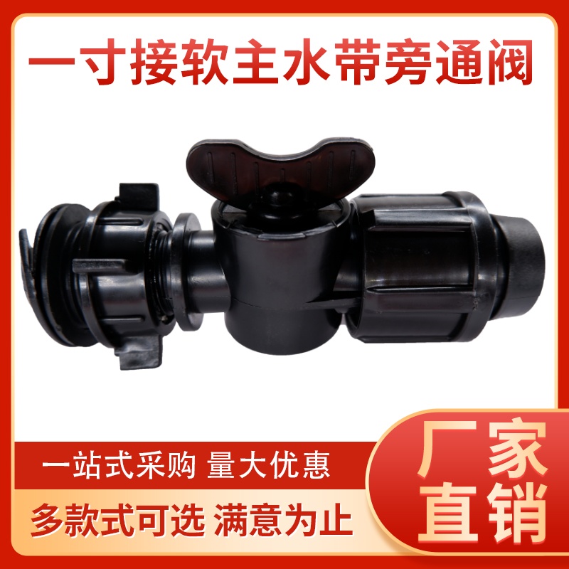 一寸开关旁通阀喷灌1寸软带分水