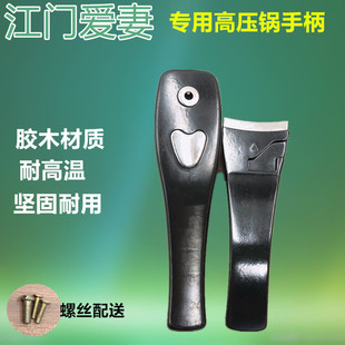 广东江门爱妻长城高压锅手柄 江门爱妻压力锅把手 手把高压锅配件