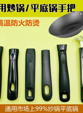 通用炒锅手柄平底锅手把