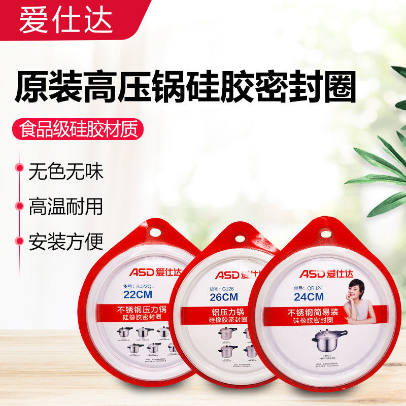 爱仕达高压锅原装密封圈