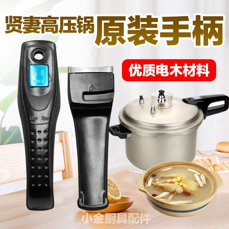 原装贤妻高压锅把手配件