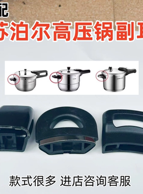 苏泊尔银河星/聚能星/好帮手压力锅副耳后耳小把手副手柄正品配件