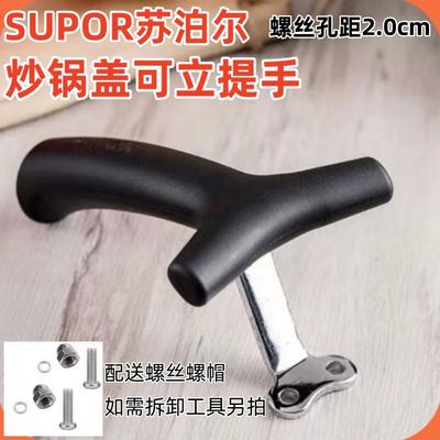 原装苏泊尔炒锅把手可立提手