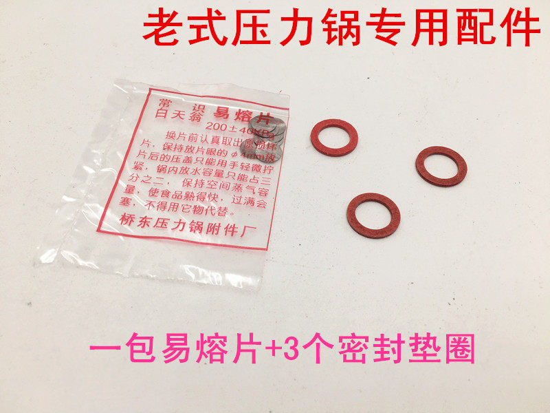 老式高压锅专用安全塞易熔片 红垫圈密封垫圈 老式压力锅专用配件