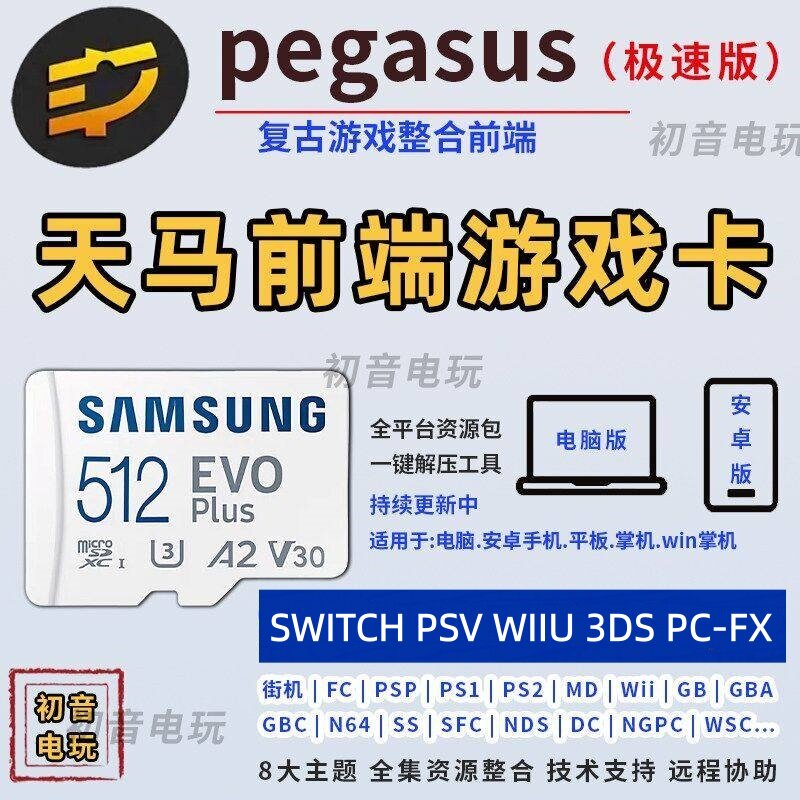 天马g前端怀旧游戏内存卡tf卡适用安卓win掌机平板PC模拟器整合包