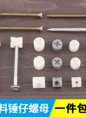 M8M10M11家具塑料锤仔螺母白色灰色预埋螺母螺丝木板二合一连接件