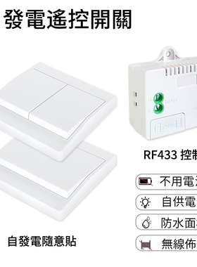 自发电无线遥控开关面板家用改装免布线防水按钮无需电池开关